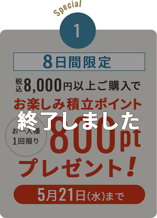 8日間限定！税込8,000円以上ご購入でお楽しみ積立ポイント800ポイントプレゼント！5月21日（水）まで