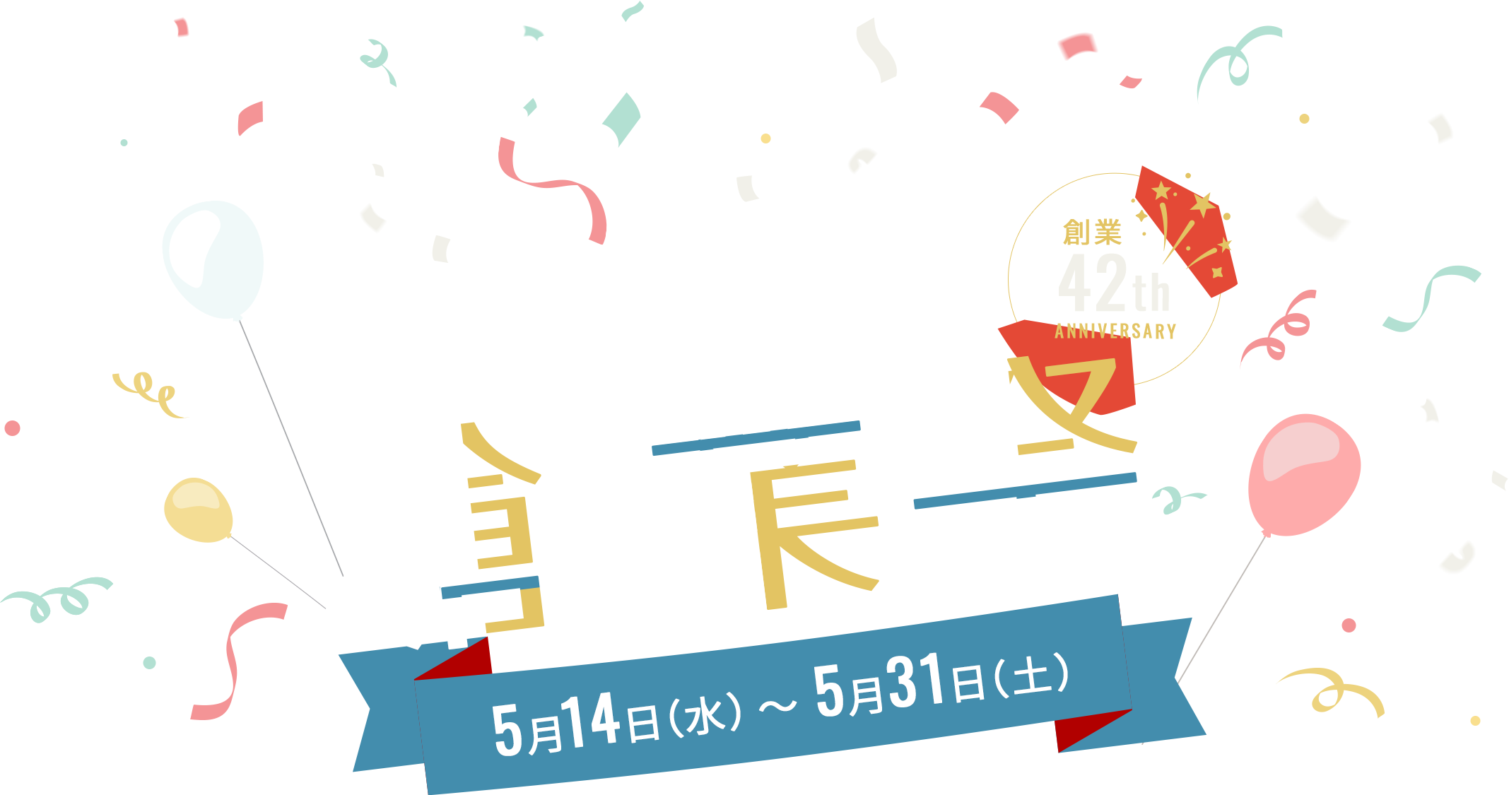 日頃のご愛顧に感謝の気持ちを込めて！創業祭　5月14日（水）〜5月31日（土）