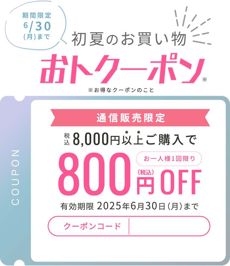 税込8,000円以上ご購入で800円OFF 有効期限2025年6月30日(月)まで