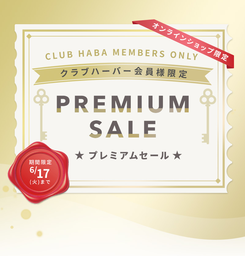 クラブハーバー会員様限定プレミアムセール