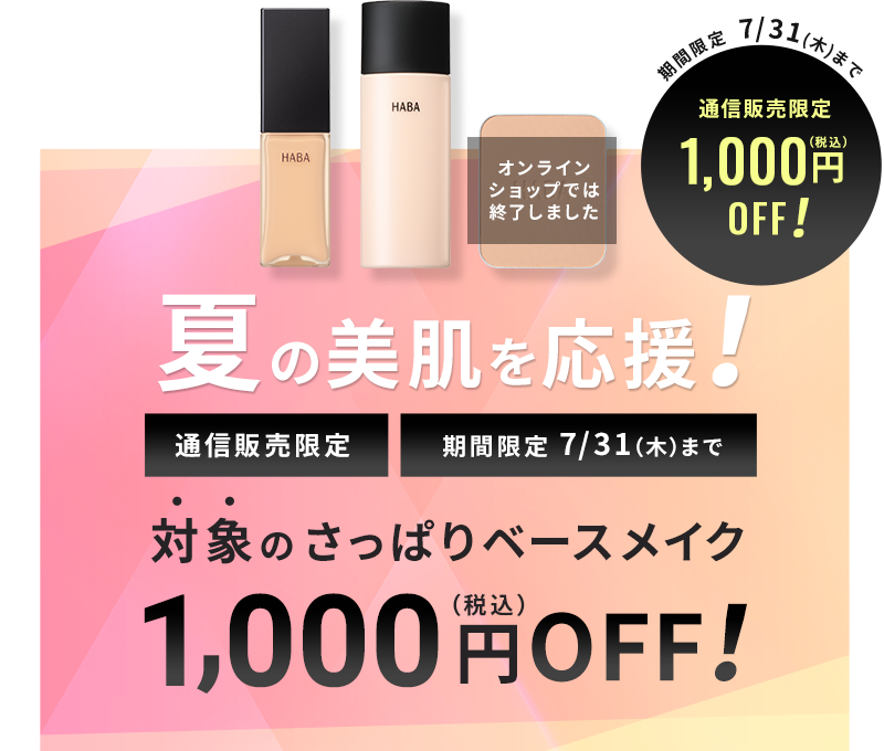 夏の美肌を応援！対象のさっぱりベースメイク1,000円（税込）OFF！