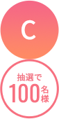 A10名様