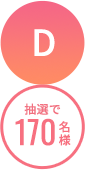 A10名様
