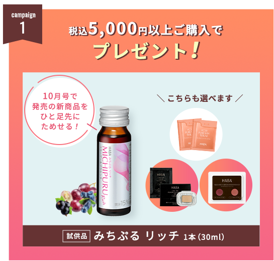 税込5,000円以上ご購入でプレゼント！試供品みちぷるリッチ1本（30ml）