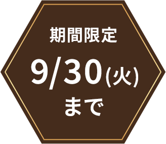 期間限定 9/30(火)まで