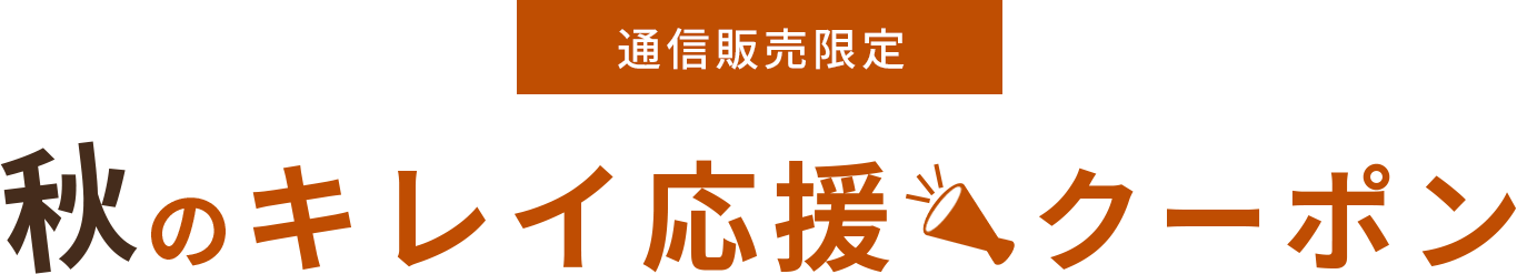 通信販売限定 秋のキレイ応援クーポン