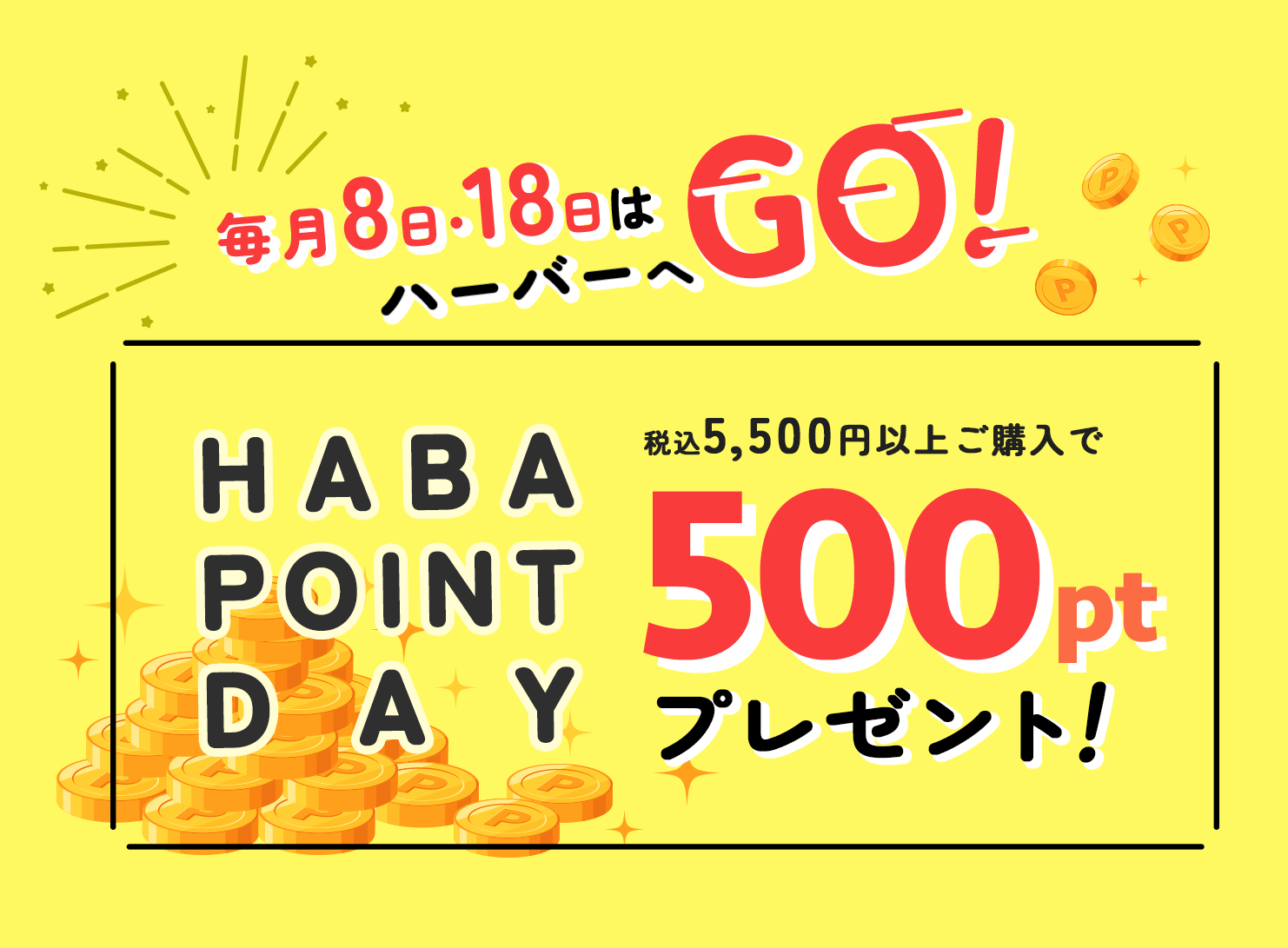 HABA POINT 3DAYS 今月は8日、9日、10日の3日間!通信販売限定 税込5,500円以上ご購入で500ptプレゼント!