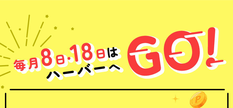 今月は8日、9日、10日の3日間!