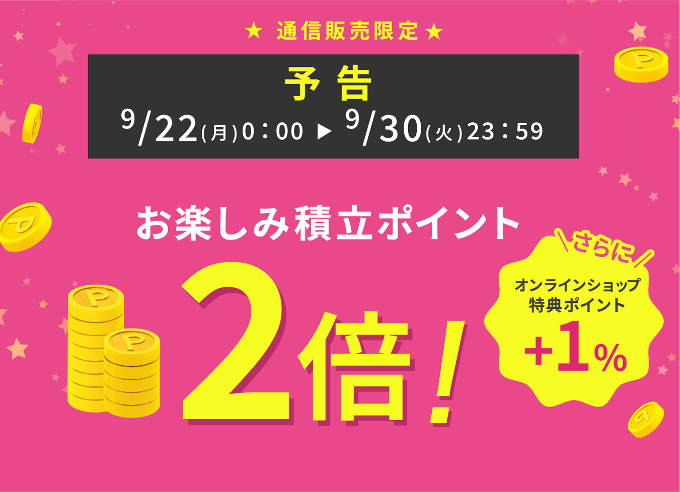 予告！お楽しみ積立ポイント2倍