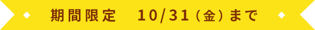 オータムクライマックスキャンペーン オータムクライマックスキャンペーン