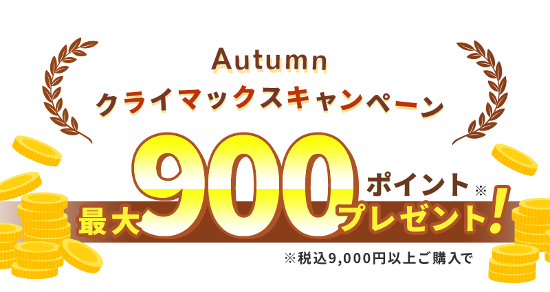 オータムクライマックスキャンペーン