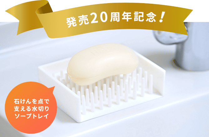 発売h0周年記念！石けんを点で支える水切りソープトレイ