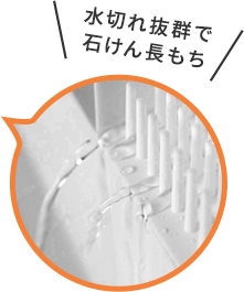 水切れ抜群で石けん長もち