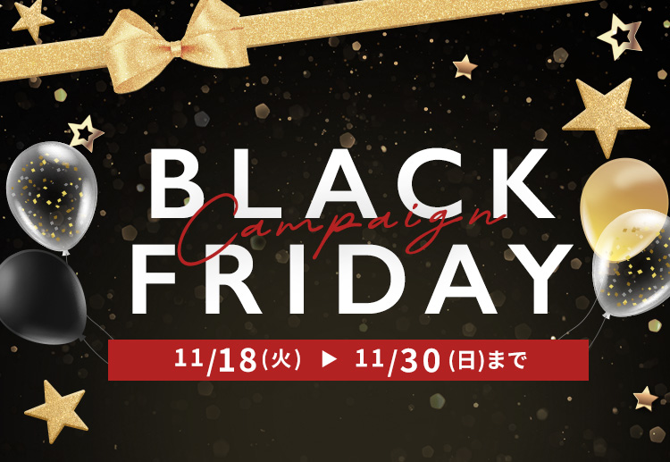 BLACK FRIDAY CAMPAIGN 11/20(木)から11/30(日)まで