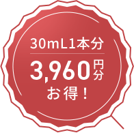 30mL1本分3,960円分お得！
