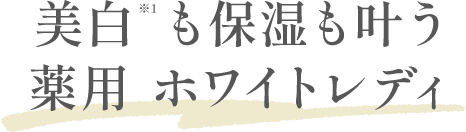 美白保湿も叶う薬用ホワイトレディ