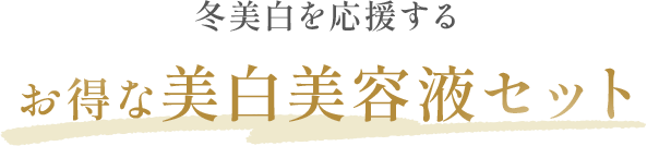 冬美白を応援する お得な美白美容液セット