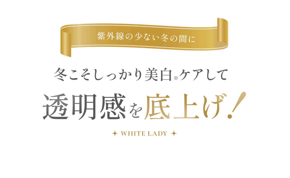 たっぷり使いでうるおい美白