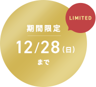 期間限定12/28(日)なで