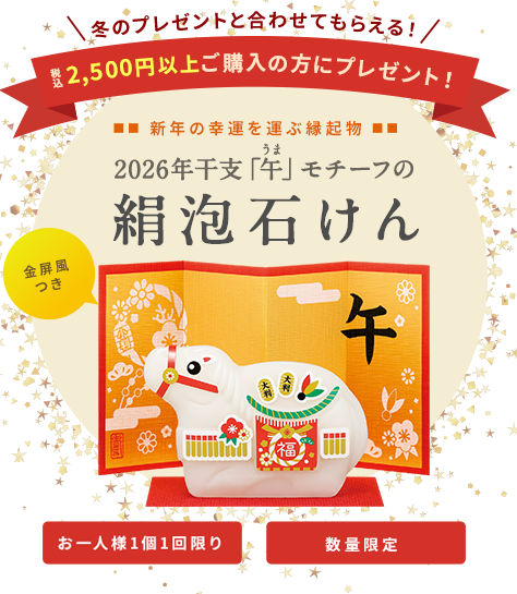 税込2,000円以上ご購入の方に、2026年干支「午」モチーフの絹泡石けんプレゼント！　お一人様1回1個限り　数量限定