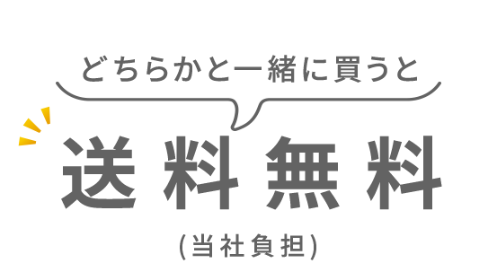 どちらかと一緒に買うと送料無料(当社負担)