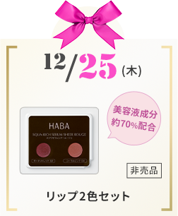 クリスマスキャンペーン