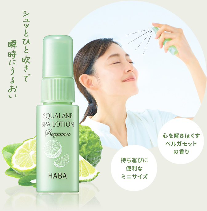 シュッとひと吹きで瞬時にうるおい　心を解きほぐすベルガモットの香り　持ち運びに便利なミニサイズ