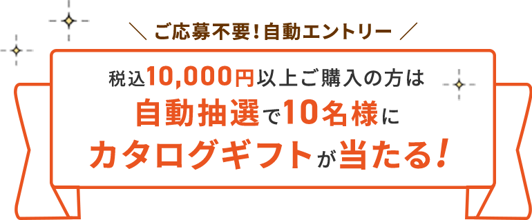 税込10,000円以上ご購入の方には自動抽選で10名様にカタログギフトが当たる！