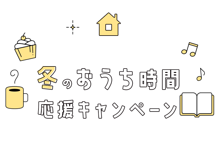 冬のおうち時間応援キャンペーン