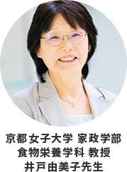 京都女子大学 家政学部食物栄養学科 教授井戸由美子先生