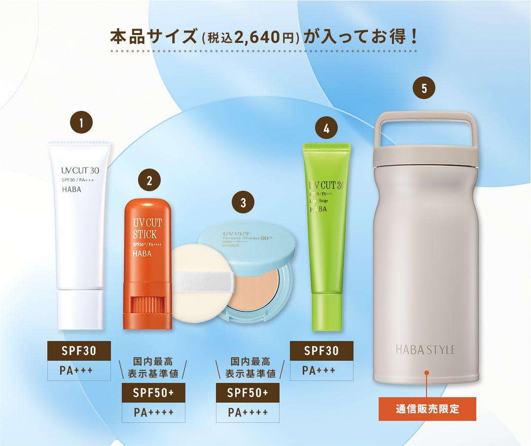 UVスペシャルケア＆日傘セット