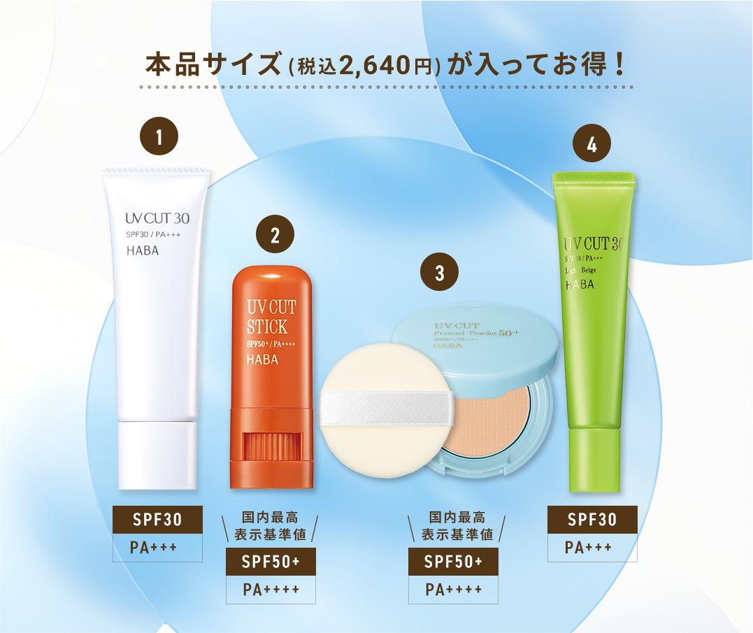 UVスペシャルケア