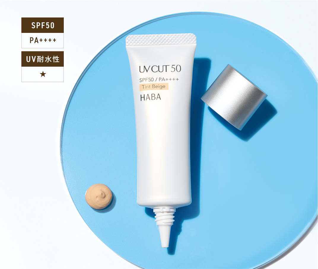 UVカット50【限定色 ティントベージュ】