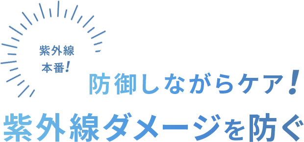 期間限定5/31(金)まで今だけお得なボーナスポイント！紫外線対策でパーフェクト宣言！