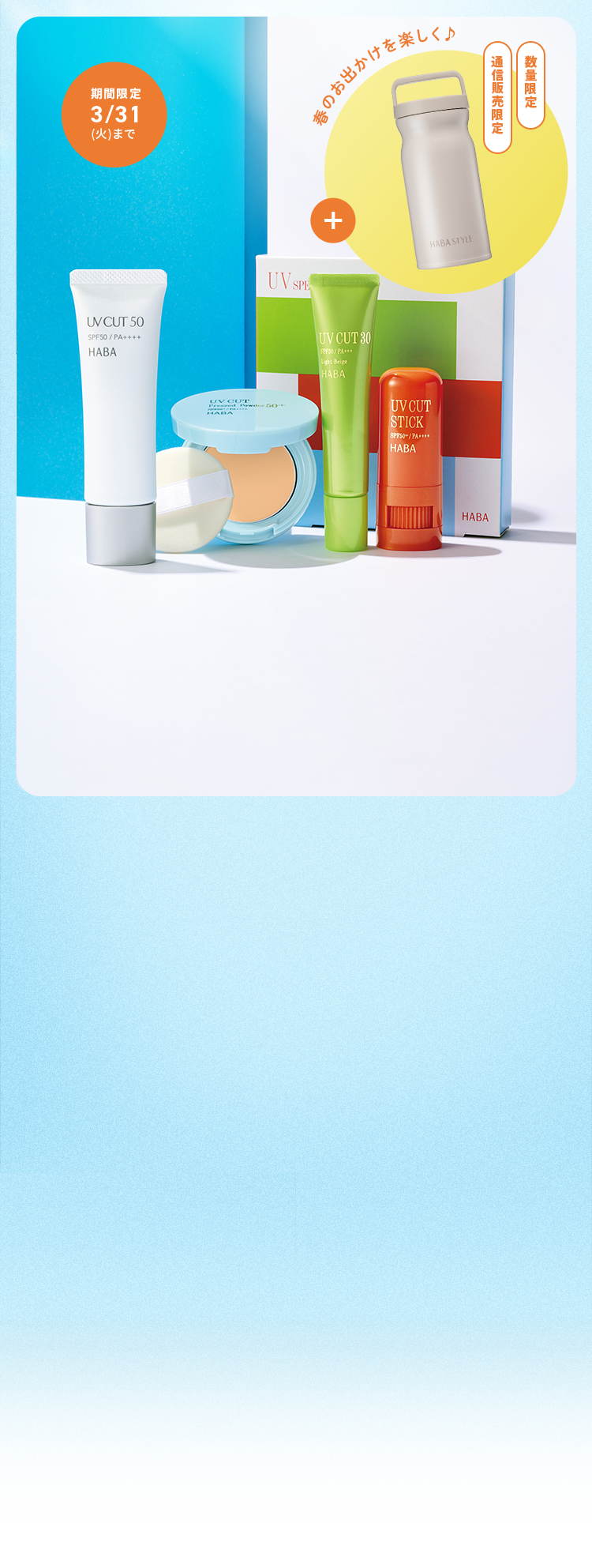 UVカット特集