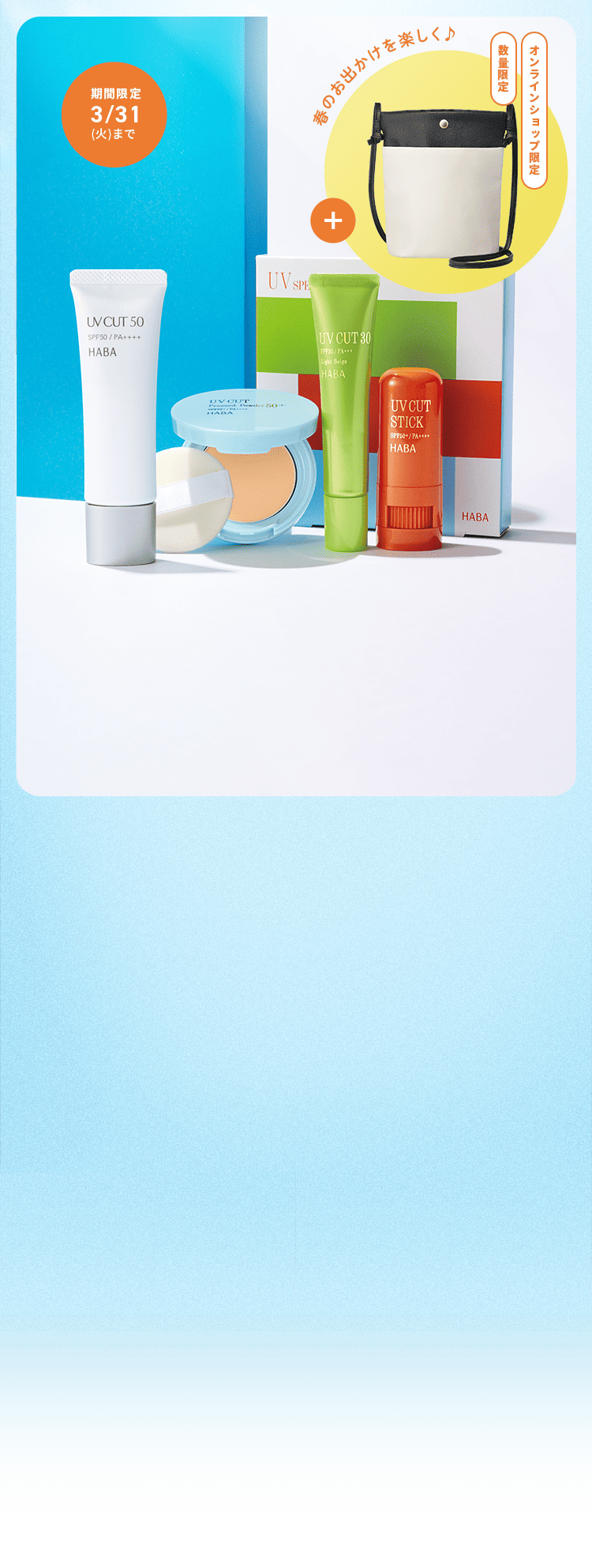 UVカット特集