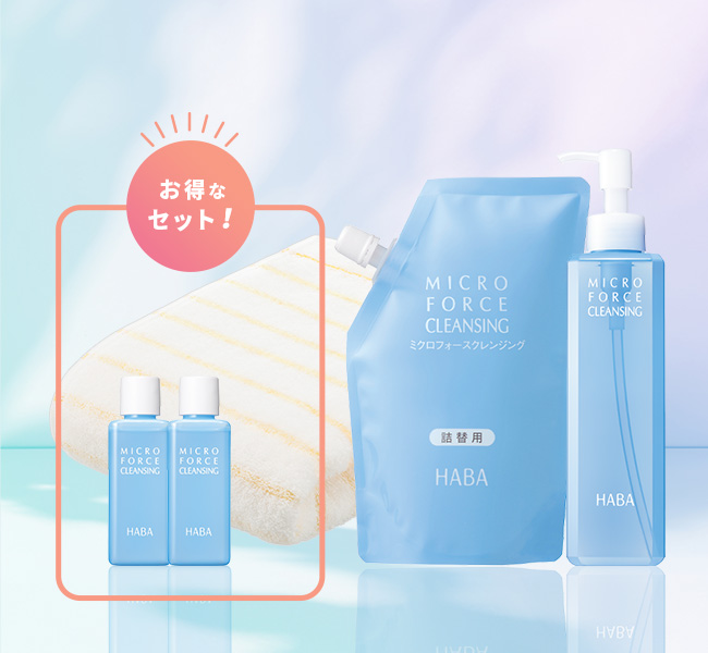 ミクロフォースクレンジング サービスセット