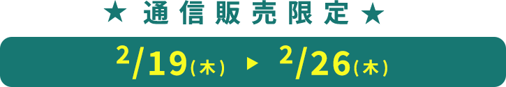 【予告】お楽しみ積立ポイント2倍！