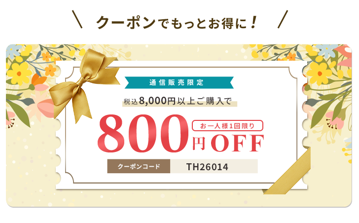 クーポンでもっとお得に