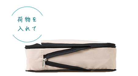 荷物を入れて
