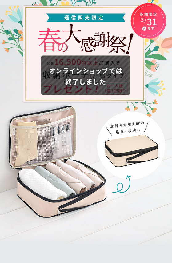 春の大感謝祭　税込16,500円以上ご購入で　収納ポーチ(圧縮タイプ)プレゼント