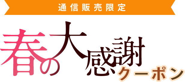 春の大感謝クーポン