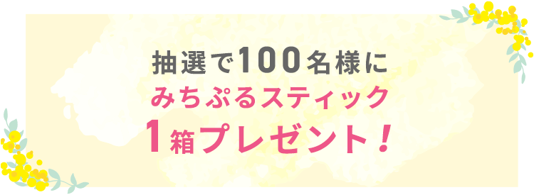 抽選で100名様にみちぷるスティック1箱プレゼント！