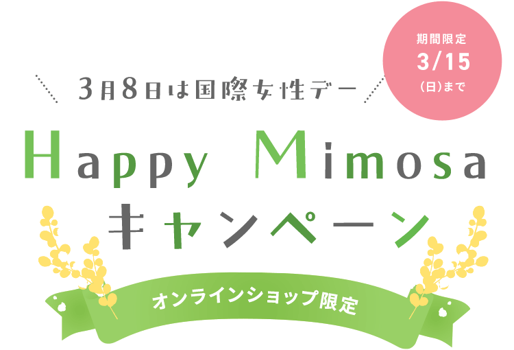 3月8日は国際女性デー Happy Mimosa キャンペーン