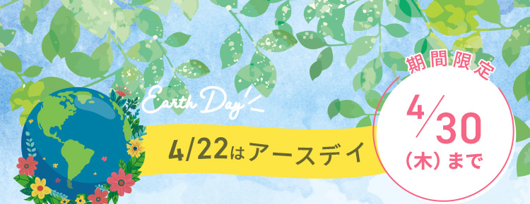 通信販売限定 10%ボーナスポイントプレゼント！