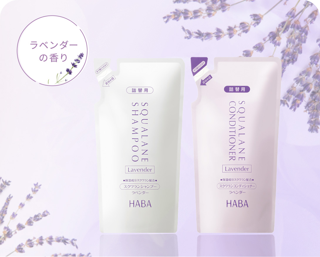 スクワランシャンプー・コンディショナー＜ラベンダー＞