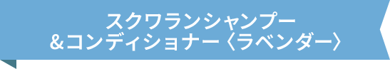 スクワランシャンプー&コンディショナー〈ラベンダー〉
