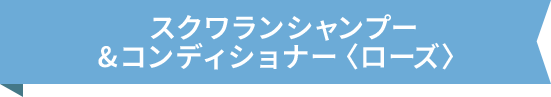 スクワランシャンプー&コンディショナー〈ローズ〉