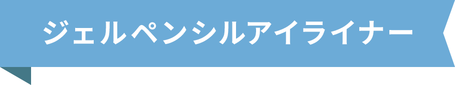 ジェルペンシルアイライナー