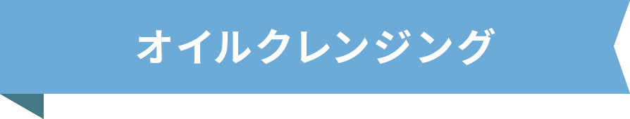 オイルクレンジング